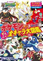 ポケモン サン ムーン ぜんこく全キャラ大図鑑 上 小学館