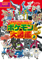 ８９８ぴきせいぞろい ポケモン大図鑑 上 小学館