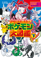 ８９８ぴきせいぞろい ポケモン大図鑑 下 書籍 小学館