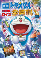 映画ドラえもん超全集 | 書籍 | 小学館