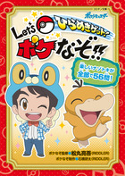 ひらめきゲット！　Ｌｅｔ’ｓ　ポケなぞ！！