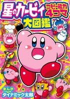 星のカービィ　コピー能力４コマ大図鑑