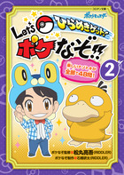 ひらめきゲット！　Ｌｅｔ’ｓ　ポケなぞ！！ ２