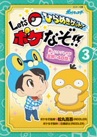 ひらめきゲット！　Ｌｅｔ’ｓ　ポケなぞ！！ ３