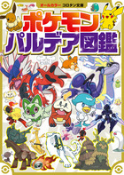 ポケモン　パルデア図鑑