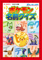 ポケモン名前クイズ