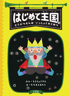 はじめて王国 ３