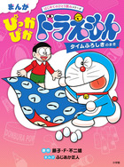 藤子・F・不二雄大全集 ドラえもん 20 | 書籍 | 小学館