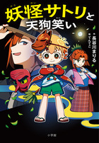 日本史探偵コナン 1 縄文時代 | 書籍 | 小学館