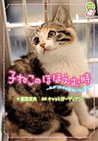 子ねこのほほえむ時　～私がこの子の家族になります～