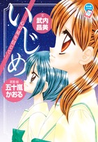 いじめ　―心の星を信じて―