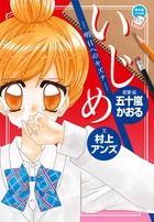 いじめ　－明日へのキズナ－
