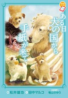 ある日　犬の国から手紙が来て