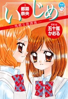 いじめ　－残酷な放課後－