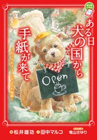 ある日　犬の国から手紙が来て　～ドッグカフェ・ハナペロの物語～