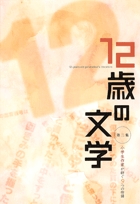 12歳の文学 第二集