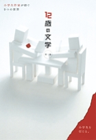 12歳の文学 第三集