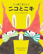 へっぽこまじょこ　ニコとニキ　キャンプでおおさわぎのまき