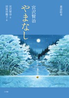 名作「やまなし」の絵本決定版！ 『童話絵本 宮沢賢治 やまなし』