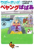 りばーさいど　ペヤングばばあ 上