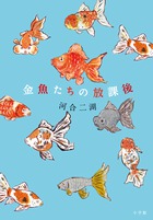 金魚たちの放課後