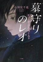 墓守りのレオ ビューティフル・ワールド | 書籍 | 小学館