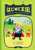 はじめて王国 １