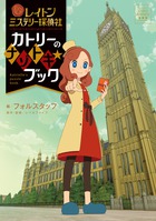 レイトン　ミステリー探偵社　カトリーのナゾトキ★ブック
