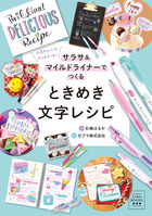 サラサ＆マイルドライナーでつくる　ときめき文字レシピ