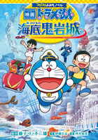 大長編ドラえもん4 のび太の海底鬼岩城 | 書籍 | 小学館