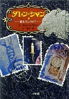 ダレン・シャン 外伝 | 書籍 | 小学館