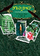 ダレン・シャン | 書籍 | 小学館