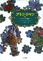 ダレン・シャン3 バンパイア・クリスマス | 書籍 | 小学館