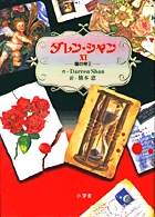 デモナータ2幕 悪魔の盗人 | 書籍 | 小学館