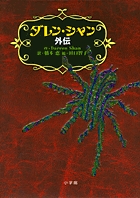 ダレン・シャン 外伝 | 書籍 | 小学館