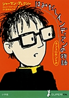 はみだしインディアンのホントにホントの物語