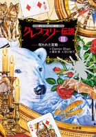 Amazon.co.jp: ダレン・シャン前史 クレスプリー伝説(全4巻) : 本