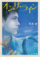 オン・ザ・ライン