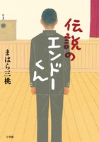 成績優秀、容姿端麗なエンドーくんて何者？「伝説のエンドーくん」