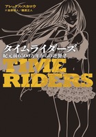 タイムライダーズ　紀元前６５００万年からの逆襲 ２