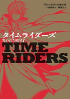 タイムライダーズ　失われた暗号 １