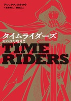 タイムライダーズ　失われた暗号 ２
