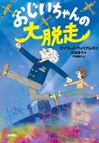 おじいちゃんの大脱走 書籍 小学館