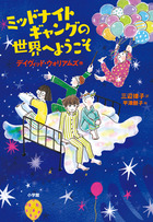 ミッドナイトギャングの世界へようこそ 小学館