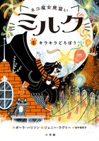 ネコ魔女見習い　ミルク ５