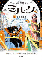 ネコ魔女見習い　ミルク ６