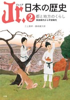 いまを生きるジュニアたちに贈る、最新日本史全集！『Jr.日本の歴史 [2] 都と地方のくらし　奈良時代から平安時代』