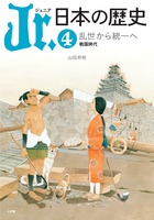 日本の歴史 日本の誕生 | 書籍 | 小学館