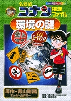 コナンといっしょに地球の危機を徹底調査！『名探偵コナン推理ファイル 環境の謎』