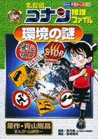 名探偵コナン推理ファイル 漢字とかなの謎 書籍 小学館